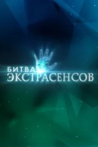 Новая Битва экстрасенсов (выпуск 15.03.2026)